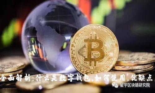 土耳其数字钱包的全面解析:什么是数字钱包,如何使用,优缺点,以及未来发展趋势