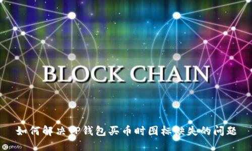 如何解决TP钱包买币时图标缺失的问题
