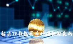 如何解决TP钱包买币时图标缺失的问题
