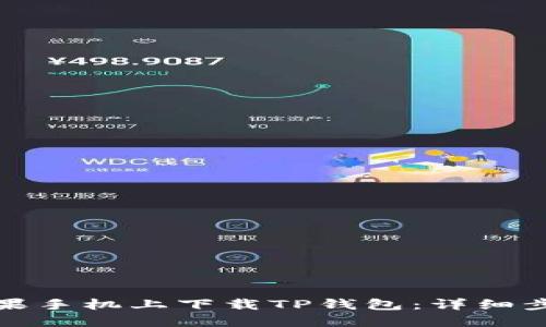 如何在苹果手机上下载TP钱包：详细步骤与技巧