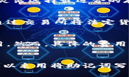 biao ti/biao ti量子链数字钱包：安全存储与高效交易的最佳选择/biao ti

量子链, 数字钱包, 加密货币, 区块链技术/guanjianci

什么是量子链数字钱包？
量子链数字钱包是专为存储和管理数字货币而设计的一种软件。它允许用户安全地接收、发送和存储加密资产，如比特币、以太坊及其他基于区块链的代币。量子链项目由中国团队开发，旨在通过采用先进的区块链技术提供一个安全和高效的数字资产管理解决方案。
量子链数字钱包的工作原理与传统的钱包相比，具有更高的安全性和便捷性。一般来说，数字钱包分为热钱包和冷钱包。热钱包是连接互联网的，方便快速交易；而冷钱包则是离线存储，更加安全。量子链数字钱包集成了这两种钱包的优势，使得用户在交易的同时也能确保资产的安全性。

量子链数字钱包的特点
量子链数字钱包有很多显著的特点，这使得它在日益竞争的加密货币市场中具有独特的魅力：
ul
    listrong高安全性：/strong量子链数字钱包采用了先进的加密技术，能够有效抵御黑客攻击及各种网络威胁。/li
    listrong用户友好界面：/strong该钱包设计，用户即使没有技术背景也能轻松上手使用。/li
    listrong多签名功能：/strong支持多个签名，增加了交易的安全性，特别适合企业用户。/li
    listrong跨平台支持：/strong无论是PC端还是移动端，用户均可轻松访问自己的数字钱包。/li
    listrong高效交易：/strong量子链数字钱包了交易速度，用户可以迅速完成资金转移。/li
/ul

使用量子链数字钱包的优势
使用量子链数字钱包，对于个人用户和企业用户都有很多潜在的优势：
ul
    listrong方便快捷：/strong用户可以随时随地进行交易，提高了资金的流动性。/li
    listrong降低交易费用：/strong通过使用量子链数字钱包，用户能够享受到较低的交易手续费，相比于传统金融服务，成本大大降低。/li
    listrong多样化的资产管理：/strong支持多种加密货币和代币，让用户能够在一个平台上管理各种资产。/li
    listrong无限制存取：/strong用户没有存取限制，可以自由决定何时交易和持有资产。/li
    listrong强大的数据隐私保护：/strong用户的交易数据与个人信息都得到高度保护，防止数据泄露带来的风险。/li
/ul

如何注册和使用量子链数字钱包？
注册和使用量子链数字钱包的过程非常简单，以下是详细步骤： 
ol
    listrong下载应用：/strong访问官方网站或者应用商店下载量子链数字钱包的应用程序。/li
    listrong创建账户：/strong打开应用后，点击“注册”，按照指示填写必要的个人信息，并设置强密码。/li
    listrong邮件验证：/strong系统会向您注册时使用的邮箱发送一封验证邮件，点击邮件中的链接完成验证过程。/li
    listrong钱包备份：/strong在系统提示时，务必备份您的助记词，以保护您的钱包安全。/li
    listrong开始交易：/strong注册完成后，您可以将数字资产转入您的量子链数字钱包，开始进行交易。 /li
/ol

量子链数字钱包的安全措施
在当今网络安全问题层出不穷的环境下，量子链数字钱包采取了多种安全措施，确保用户的资产安全：
ul
    listrong高强度加密：/strong使用行业标准的加密技术，确保用户的信息和资产在传输和存储过程中不被 unauthorized access。/li
    listrong双因素验证（2FA）：/strong为账户安全提供额外层的保护，用户在登录和进行重要操作时需通过短信或应用程序授权。/li
    listrong定期安全审计：/strong定期进行代码和系统安全性审计，及时发现和修复潜在的安全漏洞。/li
    listrong用户教育：/strong教育用户如何识别网络欺诈和钓鱼攻击，提高其自我保护意识。/li
    listrong资产多重签名功能：/strong采用多重签名机制，在进行交易之前，需要多个签名确认，从而大幅提高交易安全性。/li
/ul

5个可能相关的问题
h41. 如何选择合适的数字钱包？/h4
选择数字钱包时，用户应考虑多个因素，包括安全性、便捷性、互操作性和支持的币种等。首先，安全性至关重要，选择拥有良好口碑和多重安全措施的钱包。其次，钱包的界面应友好，操作简单，以便于非技术用户使用。同时，钱包是否支持多种加密货币也很重要，不同用户有不同的资产需求，支持多种币种的钱包更加灵活。
最后，您还需要考量钱包的社区支持和发展前景，建议选择已有一定用户群体的钱包，以确保其后期更新与维护活跃。综上所述，选择合适的数字钱包需综合多方面因素进行 entscheiden。

h42. 数字钱包的冷存储和热存储有何区别？/h4
冷存储和热存储是两种截然不同的数字资产存储方式，冷存储即为离线存储，能够有效防止网络攻击、黑客入侵等对资产的威胁。而热存储则是指在线存储，便于便捷的交易与管理。虽然冷存储提供了更高的安全性，但其在日常交易中的使用却相对不便。
结合用户需求，冷存储适合长时间持有资产的用户，而热存储则适合于需要频繁交易的用户。许多钱包应用结合了两者的优势，用户可以根据自己的情况灵活选择最适合的存储方式。

h43. 量子链数字钱包是否支持法定货币？/h4
绝大多数的数字钱包主要支持加密货币，但越来越多的钱包也开始支持法定货币的存取和交易。量子链数字钱包可能不直接支持法定货币，但用户可以通过交易所将法定货币兑换成数字货币，然后进行管理。因此，用户在选择钱包前需确认其对法定货币的支持程度，确保便于操作。

h44. 量子链数字钱包的交易手续费如何？/h4
交易手续费是用户使用数字钱包时不可避免的成本之一。量子链数字钱包通常会收取相对较低的交易费用，相比于传统金融服务，用户可以节省很多费用。然而，具体的费用结构会因市场波动、网络拥堵等一系列因素而有所变化。建议用户在交易之前查看最新的手续费标准，并尽量选择在网络不繁忙时进行交易，以降低费用。

h45. 如何备份我的量子链数字钱包？/h4
备份数字钱包的过程十分重要，这是保护用户资产不丢失的关键步骤。用户在注册量子链数字钱包时，系统会生成一组助记词，建议用户将其妥善保存。可以采用将助记词写下来并放置在安全的地点，或者使用密码管理器进行数字存储。如果设备丢失或损坏，用户可以使用助记词在新设备上恢复钱包。