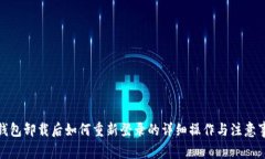 tp钱包卸载后如何重新登录的详细操作