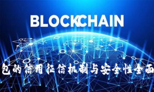 TP钱包的信用征信机制与安全性全面解析