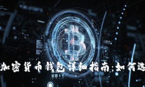 全球通用加密货币钱包详细指南:如何选择与使用