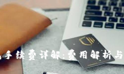 转TP钱包手续费详解：费用解析与省钱技巧