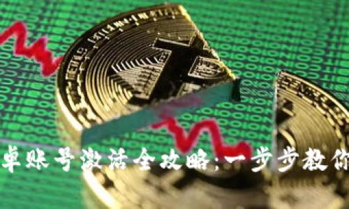 TP钱包安卓账号激活全攻略：一步步教你顺利激活