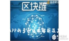 数字钱包APP的多种版本解析及其适用场