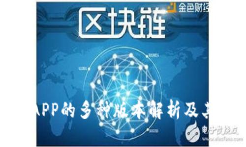 数字钱包APP的多种版本解析及其适用场景