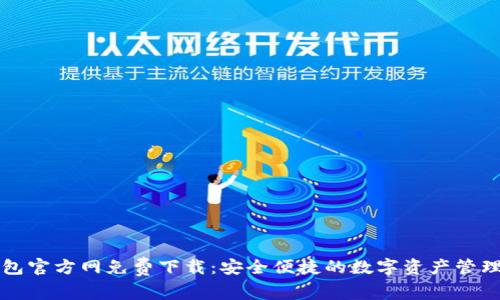 TP钱包官方网免费下载：安全便捷的数字资产管理利器