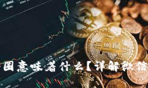 微信钱包数字前面有个圈意味着什么?详解微信钱包的各类标志与功能