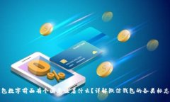 微信钱包数字前面有个圈意味着什么？