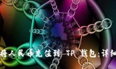 如何将人民币充值到 TP 钱包：详细指