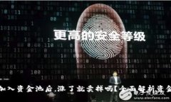 TP钱包加入资金池后，涨了就卖掉吗？