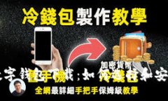 新加坡区块链数字钱包下载：如何选择