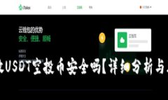 TP钱包放USDT空投币安全吗？详细分析与