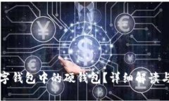什么是数字钱包中的硬钱包？详细解读