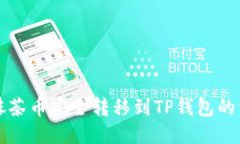 如何将抹茶币安全转移到TP钱包的详细