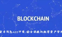 中国数字货币钱包app下载：安全便捷的