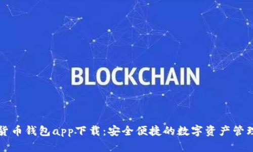 中国数字货币钱包app下载:安全便捷的数字资产管理解决方案