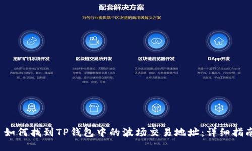  如何找到TP钱包中的波场交易地址：详细指南