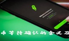 TP钱包卖币等待确认的含义及操作指南