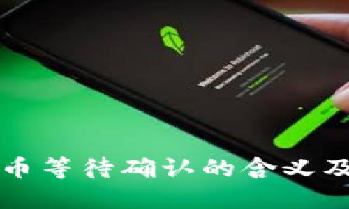TP钱包卖币等待确认的含义及操作指南