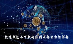 数字钱包不下款的原因及解决方法详解
