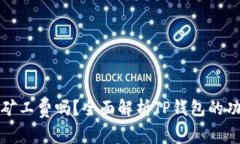 TP钱包能兑换矿工费吗？全面解析TP钱