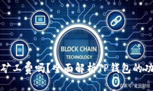 TP钱包能兑换矿工费吗？全面解析TP钱包的功能与使用技巧