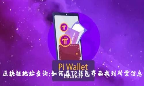 区块链地址查询:如何在TP钱包界面找到所需信息