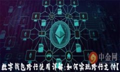 数字钱包跨行使用详解：如何实现跨行