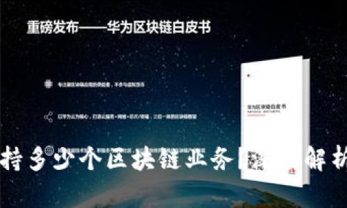 信托钱包支持多少个区块链业务?深度解析与未来展望