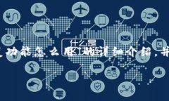 请注意：以下内容是关于“TP钱包恢复