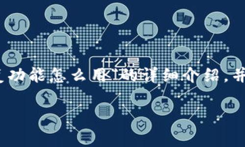 请注意:以下内容是关于“TP钱包恢复功能怎么用”的详细介绍,并根据您提出的要求构建的内容框架。
TP钱包恢复功能使用指南