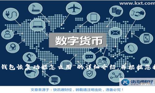 请注意:以下内容是关于“TP钱包恢复功能怎么用”的详细介绍,并根据您提出的要求构建的内容框架。
TP钱包恢复功能使用指南