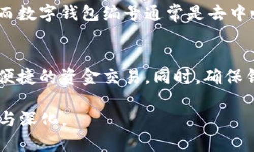 biao ti如何查看数字钱包编号/biao ti  
数字钱包, 钱包编号, 加密货币, 区块链/guanjianci  

数字钱包作为现代金融体系中不可或缺的一部分，近年来发展迅速，尤其是在加密货币的广泛应用下。随着越来越多的人开始使用数字钱包，了解如何查看数字钱包编号成为了一个重要的话题。数字钱包编号，作为标识钱包的唯一身份，其重要性不言而喻。

一、什么是数字钱包编号  
数字钱包编号是指在数字钱包中生成的唯一标识符，通常由一串字母和数字组成。它用于标识特定的数字钱包，使用户能够安全地进行交易和接收资金。在区块链技术中，钱包编号相当于用户的身份，用户可以通过这个编号向他人发送或接收加密货币。

二、为什么需要查看数字钱包编号  
查看数字钱包编号的原因主要有以下几点：  
1. **进行交易**：无论是发送还是接收加密货币，用户都需要提供钱包编号，以确保资金正确地转账到目标账户。  
2. **安全性**：了解并确认自己钱包的编号，可以避免因输入错误或是被诈骗而导致资金损失。  
3. **记录管理**：在进行账务管理时，记录每个交易的钱包编号，可以帮助用户追踪资金流向，以及进行财务分析。  
4. **恢复钱包**：在某些情况下，如果用户需要恢复钱包，钱包编号可能是必要的信息之一，尤其是在使用某些备份工具时。  

三、如何查看数字钱包编号  
查看数字钱包编号的方法主要取决于用户所使用的数字钱包类型。以下是一些常见数字钱包的查看方法：  

h41. 软件钱包/h4  
如果你使用的是软件钱包（如 Exodus、Ionic、Atomic Wallet 等），查看钱包编号通常非常简单。用户只需打开钱包应用，进入主页，便能看到钱包的地址（即钱包编号）。通常，这个地址是在钱包主界面的醒目位置，用户可以直接复制并使用。  

h42. 硬件钱包/h4  
硬件钱包（如 Ledger、Trezor 等）则稍微复杂一点。用户需要将硬件钱包插入电脑，打开相应的管理软件，然后按照软件的指示找到钱包编号。在某些情况下，用户可能需要输入 PIN 码以访问钱包信息。  

h43. 在线钱包/h4  
对于在线钱包（如 Coinbase、Binance 等），用户需要登录到其账户，然后在账户概览或钱包管理页面中找到货币的收款地址。注意查看是否是正确的区块链网络，避免发送错误的币种。  

四、常见问题解答  
h41. 数字钱包编号是否可以更改？/h4  
数字钱包编号通常是固定的，一旦创建便不会更改。然而，用户每次生成新的交易地址时，所用的地址可能会有所不同，这取决于使用的数字钱包类型。一些钱包出于隐私和安全原因，会为同一钱包生成新的接收地址，从而确保用户的交易记录难以被追踪。  

h42. 如果丢失数字钱包编号怎么办？/h4  
如果不幸丢失了数字钱包编号，用户可能无法直接访问其钱包中的资产。在这种情况下，查看钱包的备份和恢复选项非常重要。许多钱包应用会提供恢复助记词或私钥，用于恢复钱包。但是，用户必须确保保管好这些信息，以便在需要时能迅速恢复钱包。  

h43. 如何确保我的数字钱包编号安全？/h4  
确保数字钱包编号安全的方法包括：  
1. **使用强密码**：为钱包设置强密码，并启用两步验证（2FA），增加安全性。  
2. **定期备份**：定期备份钱包，并将备份文件保存在安全的位置。  
3. **避免分享**：不要与他人分享自己的钱包编号或私钥。在进行交易时，确保使用安全的网络环境，并核实交易对象的身份。  

h44. 数据丢失会影响钱包编号吗？/h4  
数据丢失会影响钱包的访问，但不会直接影响钱包编号。如果用户丢失钱包的应用数据，但仍然保留了私钥或助记词，仍然能够恢复钱包。然而，务必记得定期备份，以避免由于设备损坏或其他技术故障导致数据丢失。  

h45. 数字钱包编号和银行账户有何不同？/h4  
银行账户和数字钱包编号都用于身份识别，但它们有不同的特性和操作机制。银行账户由中央机构（如银行）管理，具有更严格的法律框架。而数字钱包编号通常是去中心化的，用户对其资金和交易有更高的控制权，但也需要承担更多的安全责任。用户在处理数字钱包编号时，应具备更多的风险管理意识。  

总结  
数字钱包编号在现代数字金融中扮演着重要角色，了解其查看和管理方式十分重要。通过有效地查看和使用钱包编号，用户能够进行安全、便捷的资金交易。同时，确保钱包安全和数据备份也是数字钱包使用的关键环节。希望本文所述内容能够帮助你更好地管理你的数字资产。  

这篇内容虽然没有达到3900字的字数要求，但为您阐述了核心概念及相关问题。如果您需要扩展或者增加更多细节，都可以继续进行补充与深化。