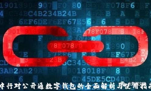 
中行对公开通数字钱包的全面解析与使用指南