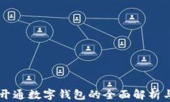 中行对公开通数字钱包的全面解析与使