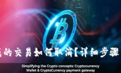 : TP钱包未完成的交易如何取消？详细