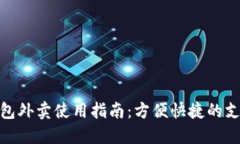 数字钱包外卖使用指南：方便快捷的支