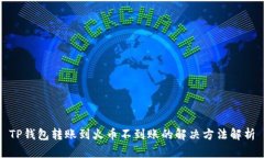 TP钱包转账到火币不到账的解决方法解