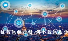 2023年区块链钱包排行榜：哪个钱包是