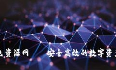 TP钱包绿色资源网——安全高效的数字