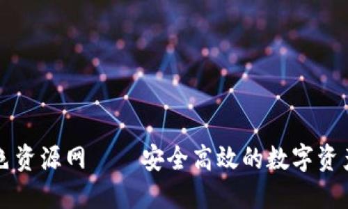TP钱包绿色资源网——安全高效的数字资产管理平台