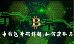 数字人民币钱包号码详解：如何获取与