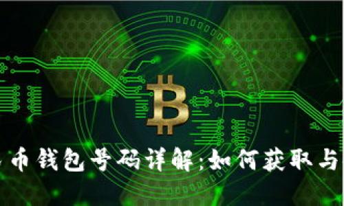 数字人民币钱包号码详解:如何获取与使用指南