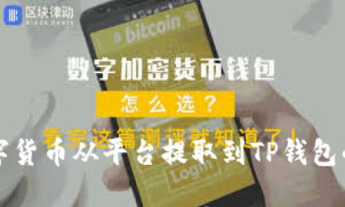 如何将数字货币从平台提取到TP钱包的详细指南