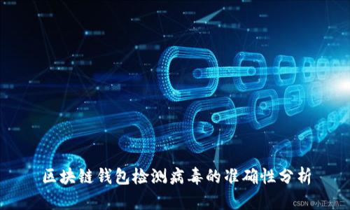 区块链钱包检测病毒的准确性分析