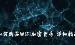 在TP钱包中如何购买WiFi加密货币：详细