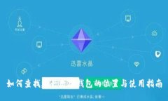 如何查找建行数字钱包的位置与使用指